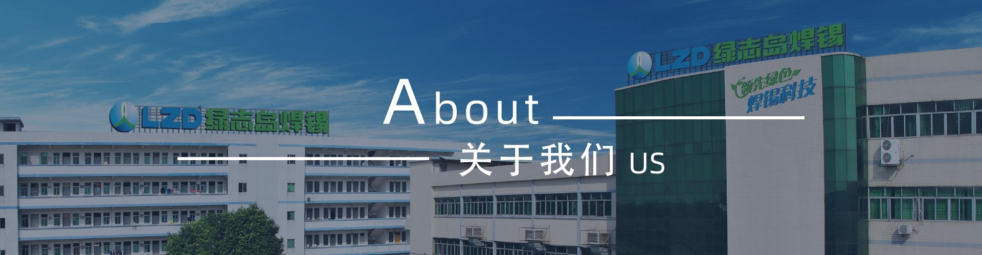 綠志島-錫膏、焊錫條、焊錫絲